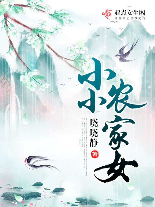 小小农家女