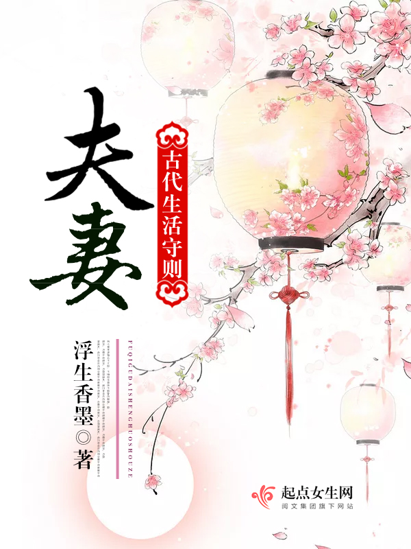 夫妻古代生活守则