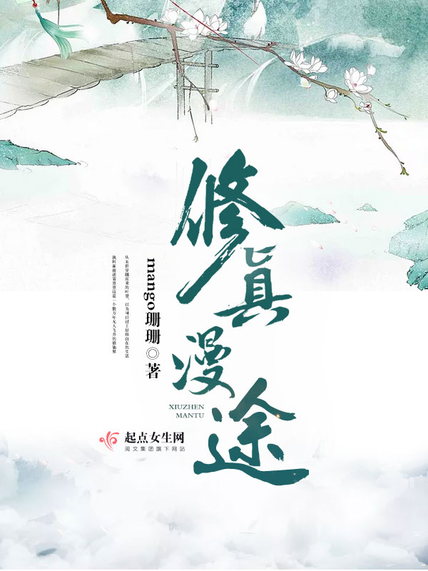 修真漫途