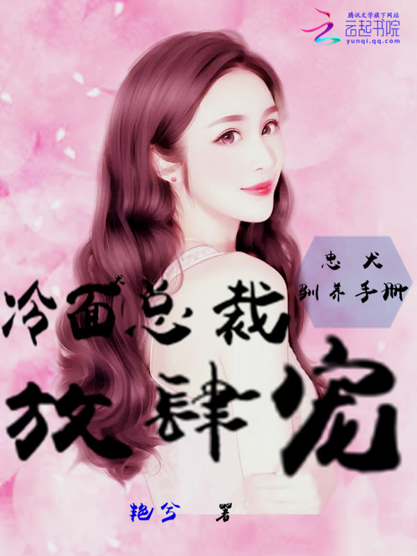 忠犬驯养手册:冷面总裁,放肆宠