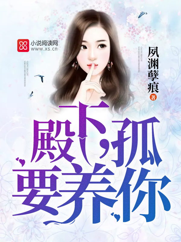 殿下,孤要养你!