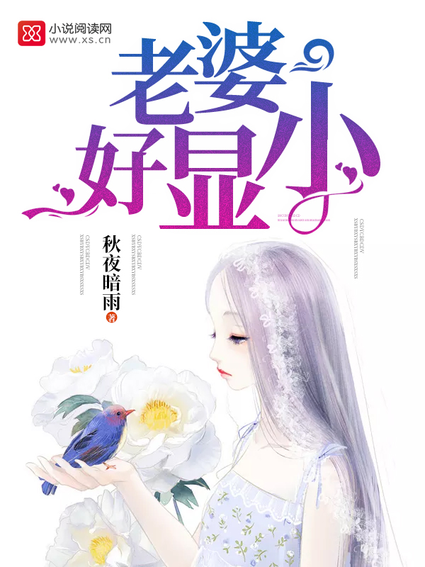 老婆好显小