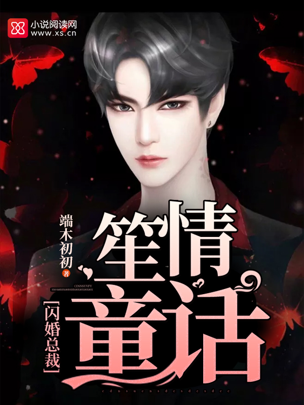 闪婚总裁:笙情童话