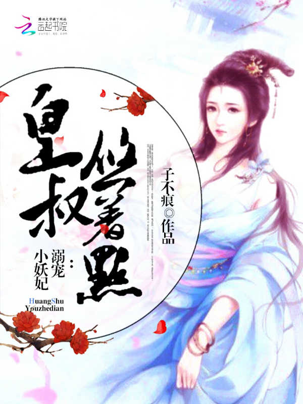溺宠小妖妃:皇叔,悠着点!