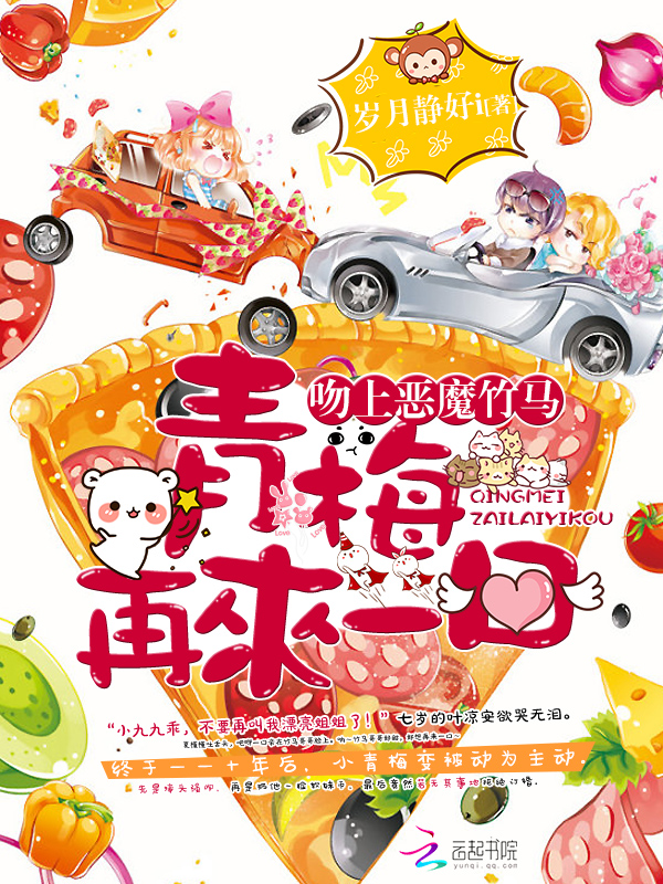 吻上恶魔竹马:青梅,再来一口