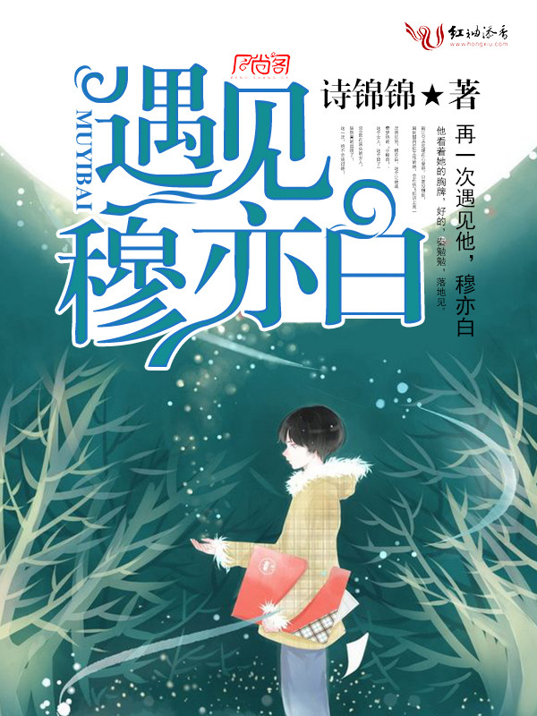 遇见穆亦白