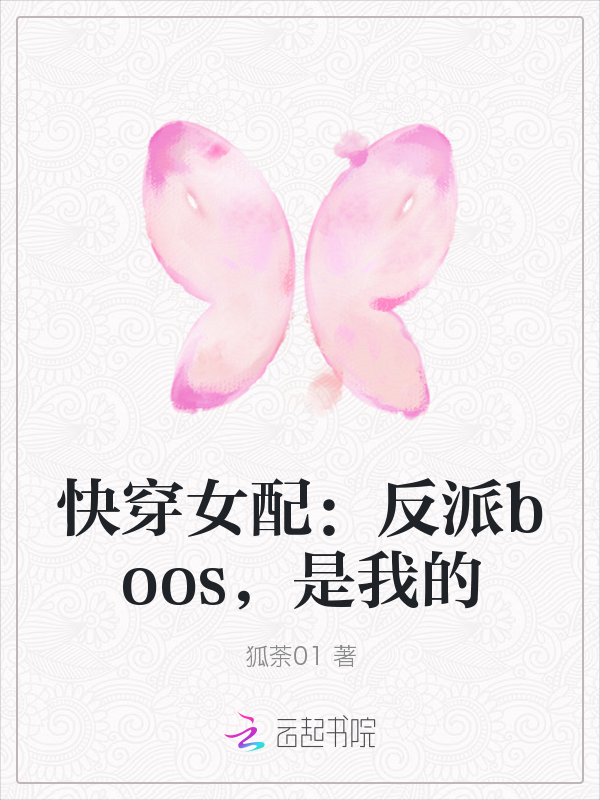 快穿女配:反派boos,是我的最新章节_快穿女配
