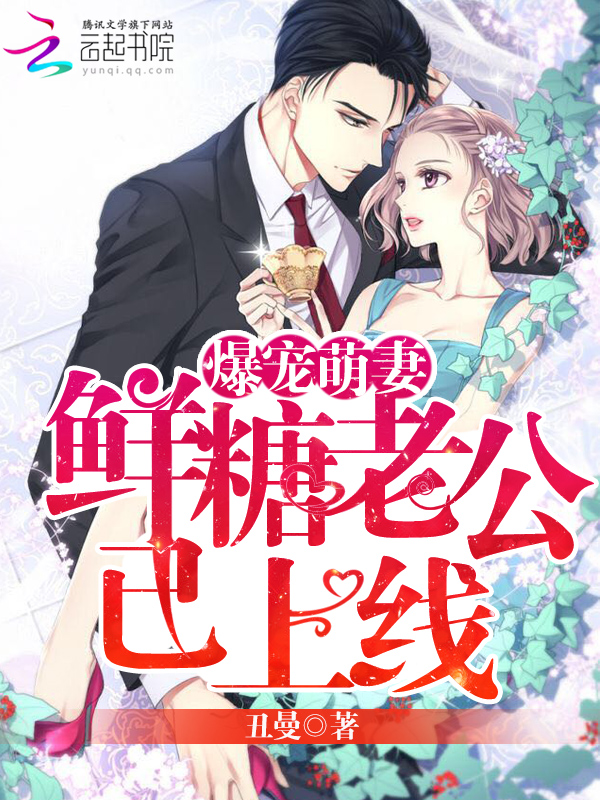 爆宠萌妻:鲜糖老公已上线
