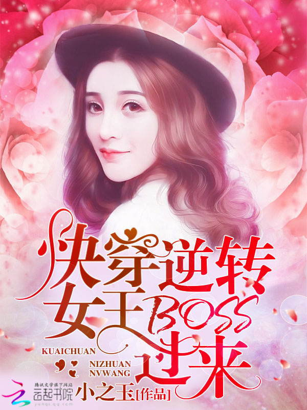 快穿逆转女王:BOSS,过来