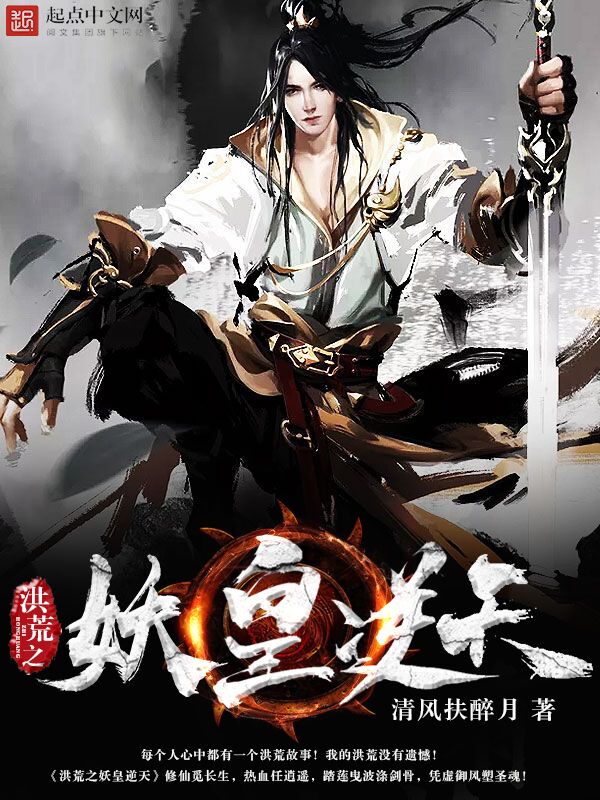 洪荒之妖皇逆天最新章节_洪荒之妖皇逆天txt下