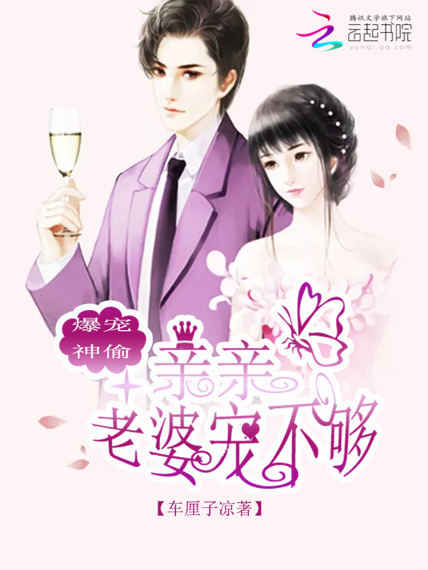 爆宠神偷:亲亲老婆宠不够