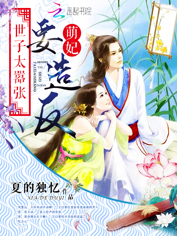 世子快看好你爱妃
