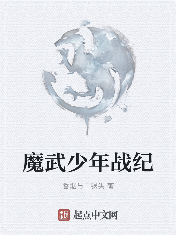 魔武少年战纪最新章节_魔武少年战纪txt下载_