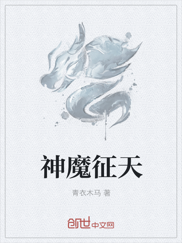 神魔征天