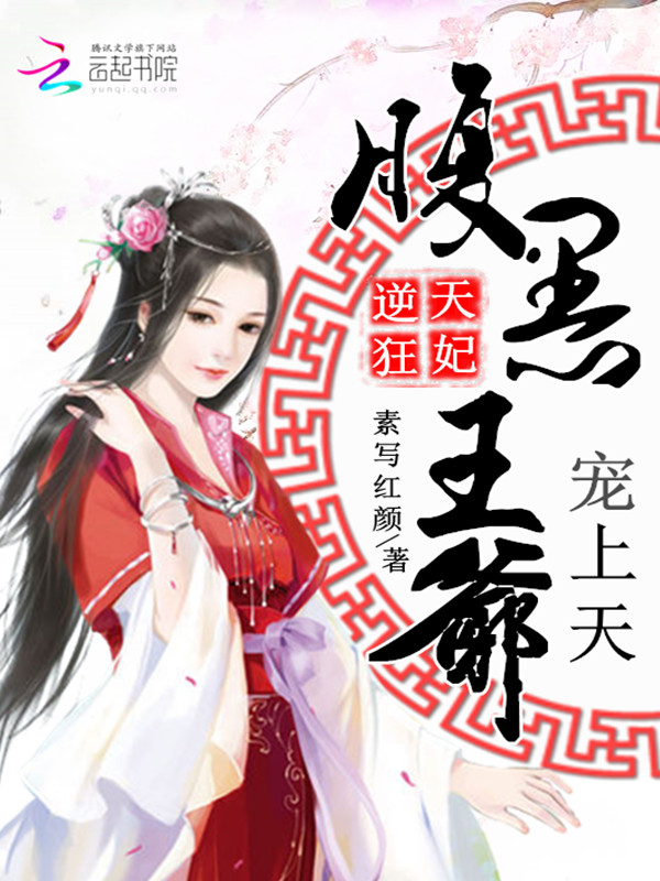 逆天狂妃:腹黑王爷宠上天