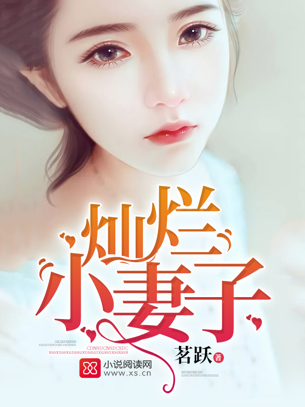灿烂小妻子