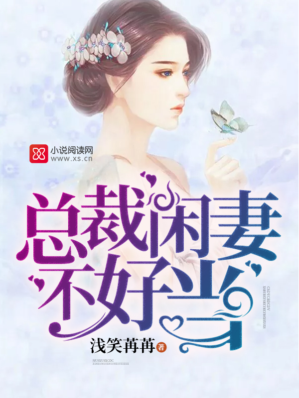 总裁闲妻不好当