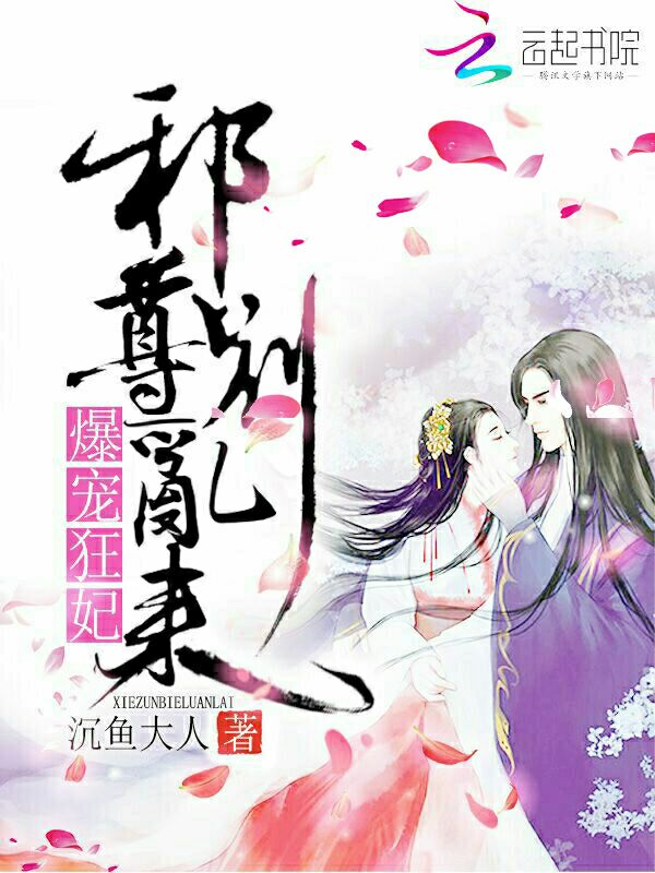爆宠狂妃:邪尊,别乱来!