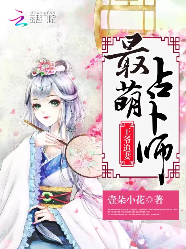 最萌占卜师:王爷追妻
