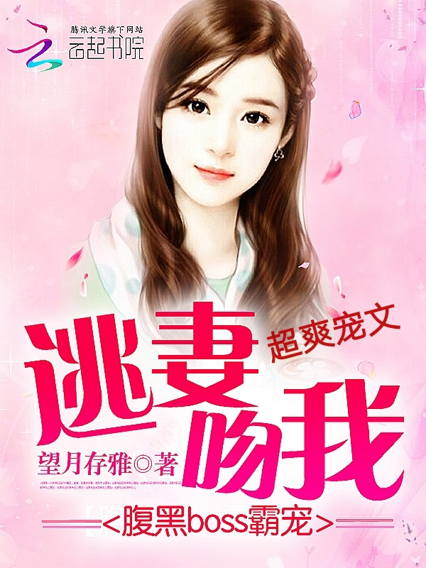 腹黑boss霸宠：逃妻，吻我 封面