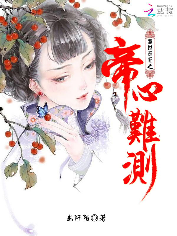 盛世宠妃之帝心难测最新章节_盛世宠妃之帝心