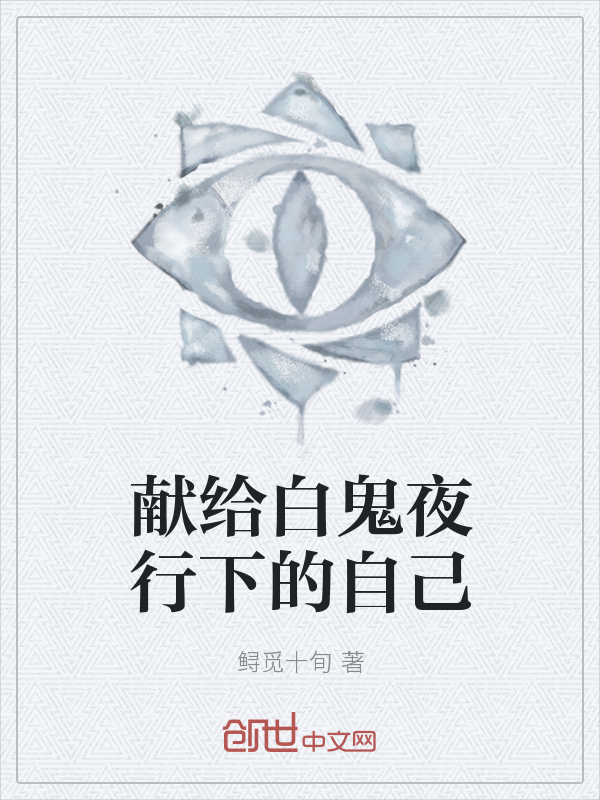 献给白鬼夜行下的自己