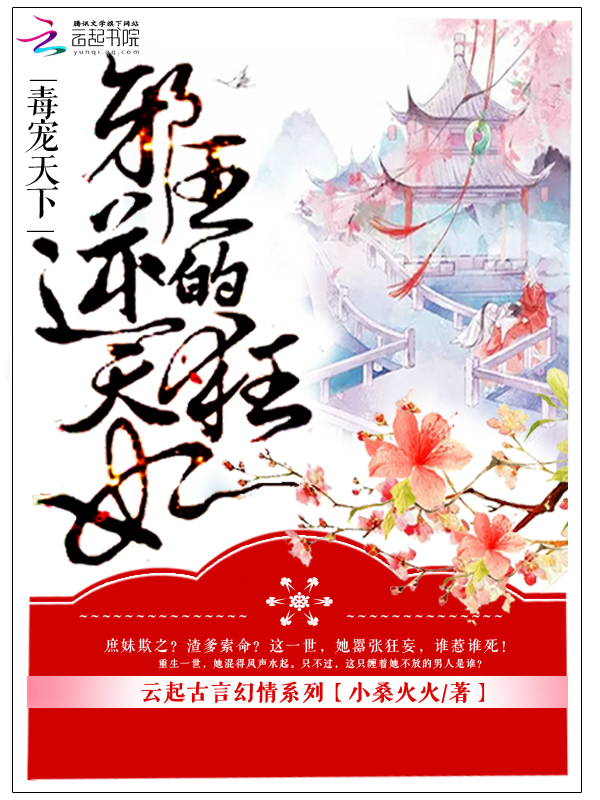 毒宠天下:邪王的逆天狂妃