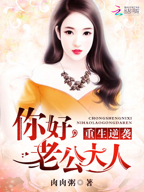重生逆袭:你好,老公大人