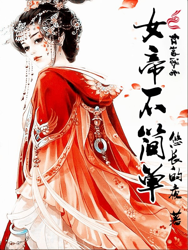 女帝不简单