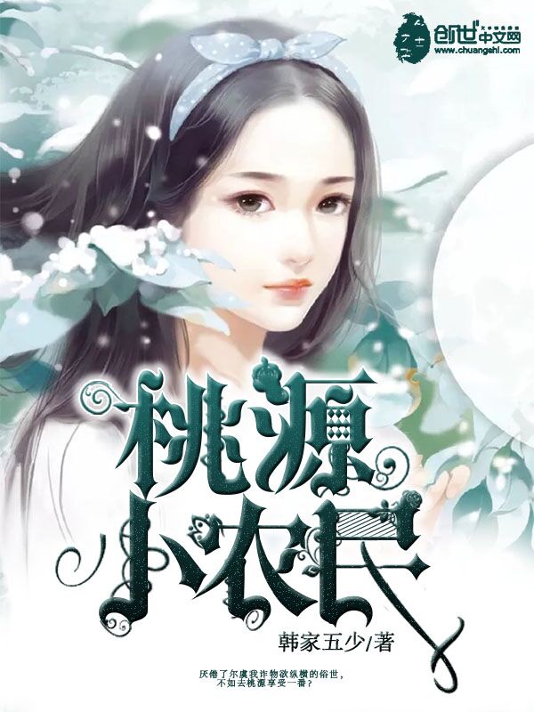 桃源小农民