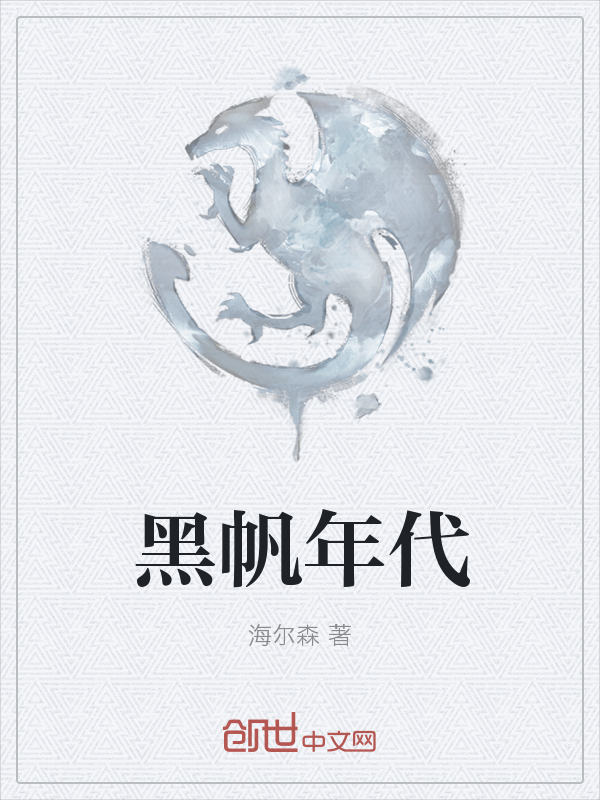 黑帆年代