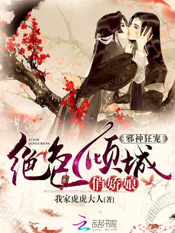 邪神狂宠:绝色倾城俏娇娘