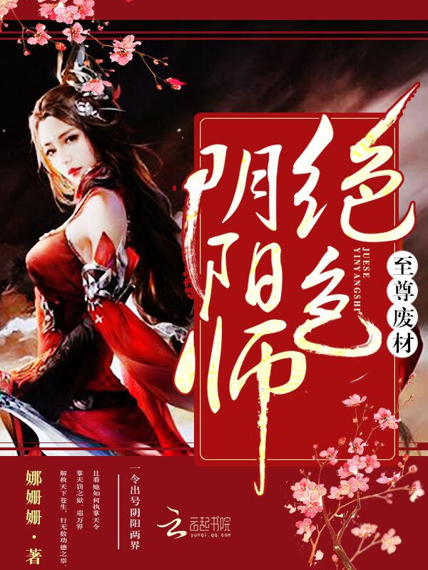 至尊废材:绝色阴阳师