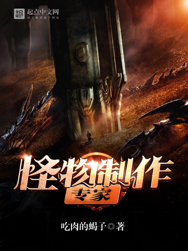 怪物制作专家 封面