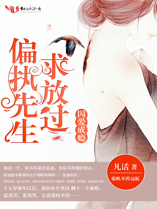 囚爱成瘾,偏执先生求放过!
