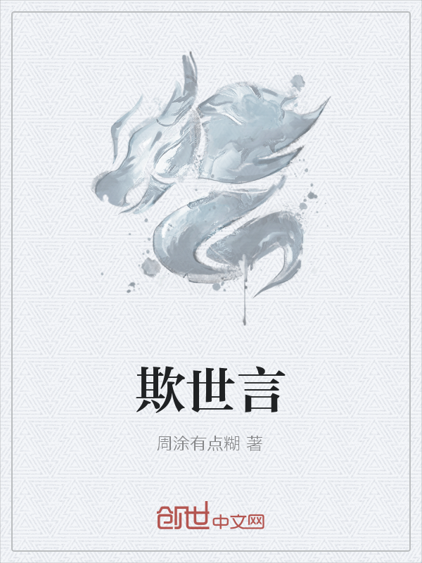 欺世言