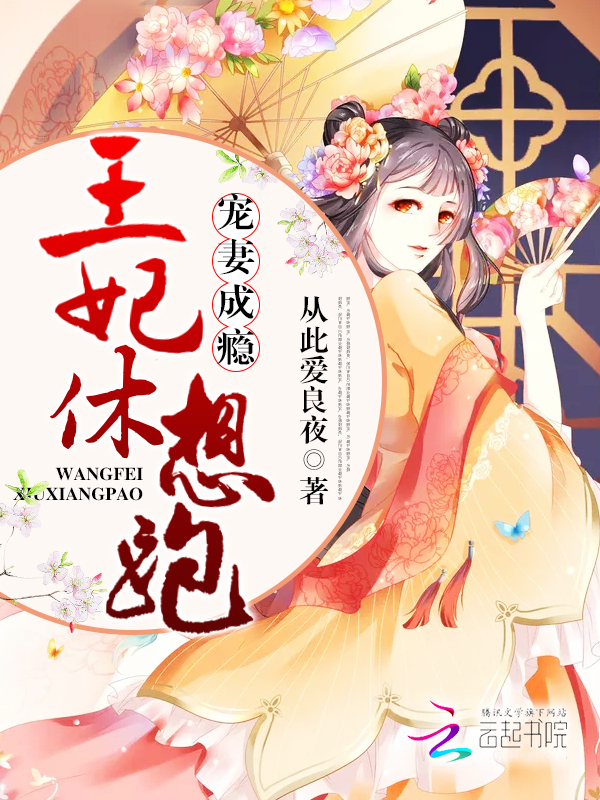 宠妻成瘾:王妃休想跑
