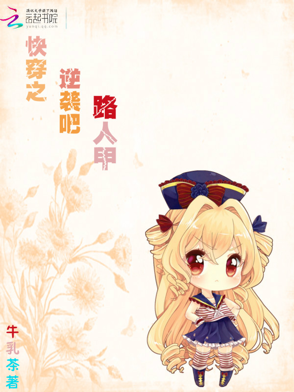 快穿之逆袭吧,路人甲