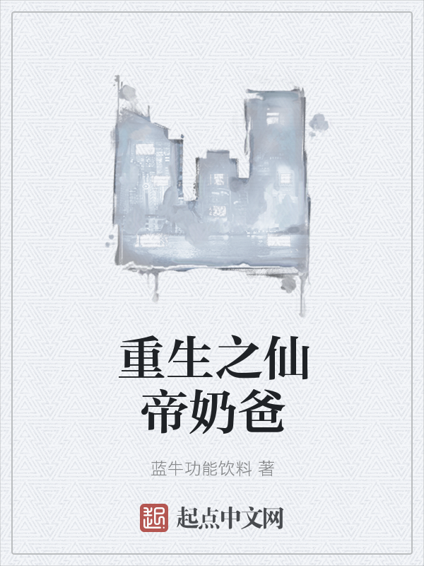 重生之仙帝奶爸最新章节_重生之仙帝奶爸txt下