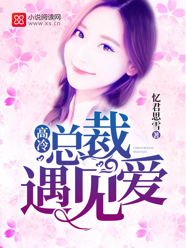 高冷总裁遇见爱