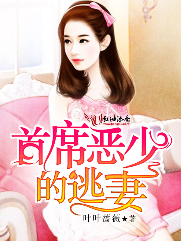 首席恶少的逃妻