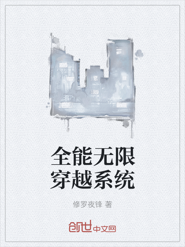 全能无限穿越系统最新章节_全能无限穿越系统