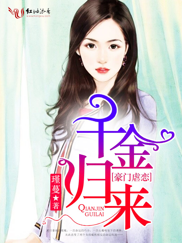 豪门虐恋:千金归来
