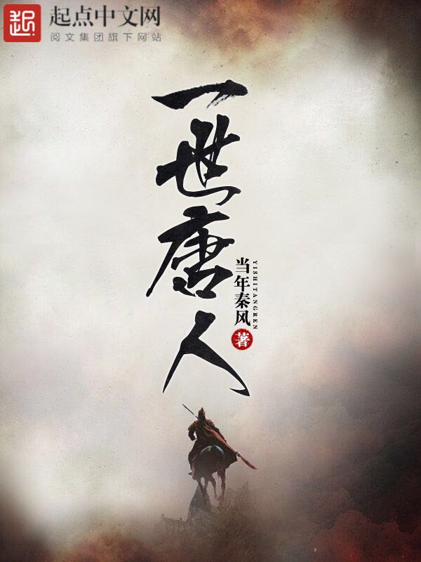 一世唐人 封面