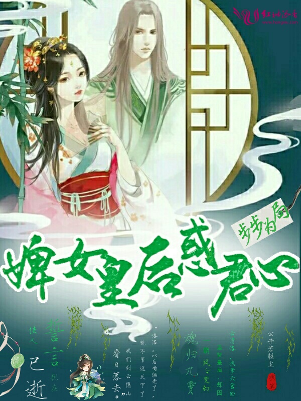 步步为局,婢女皇后惑君心