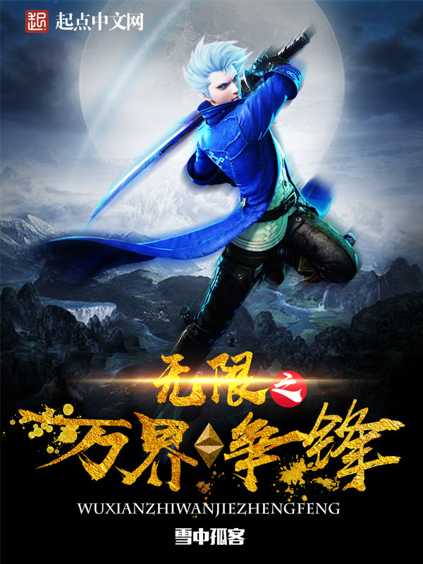 无限之万界争锋