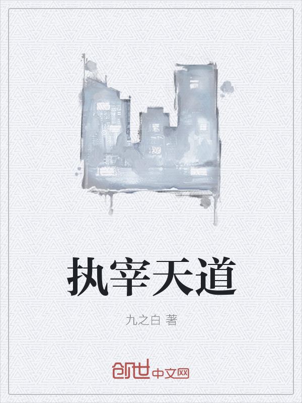 执宰天道