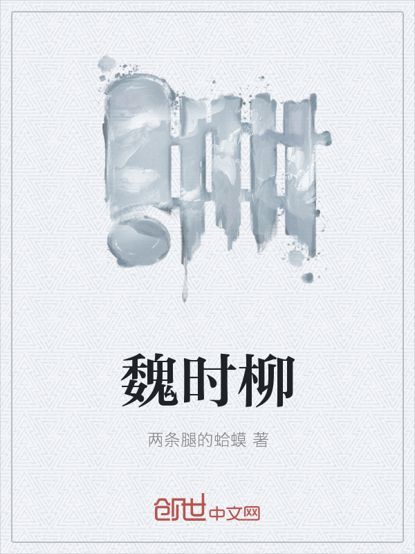 魏时柳