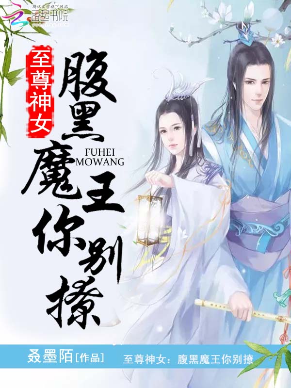 至尊神女:腹黑魔王你别撩