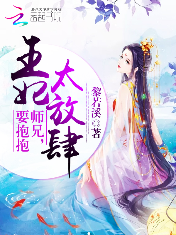 王妃太放肆:师兄,要抱抱!